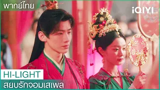 พากย์ไทย：กู้จิ่วซือและหลิ่วอี้หรูเข้าประตูวิวาห์ | สยบรักจอมเสเพล EP3 | iQIYI Thailand