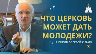 Что же ЦЕРКОВЬ МОЖЕТ ДАТЬ молодёжи? :: профессор Осипов А.И.