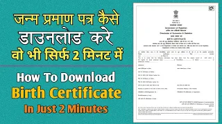 How To Download Birth Certificate In 2 Minutes | जन्म प्रमाण पत्र कैसे डाउनलोड करे | eMitra Help