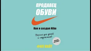 Продавец обуви  | Как я создал Nike | Фил Найт (аудиокнига)