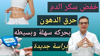 حركه سهلة وبسيطة تخفض سكر الدم بعد الأكل وتحرق الدهون!!