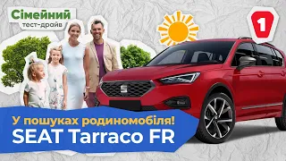 SEAT TARRACO FR - Ідеальний Родиномобіль? | Сімейний Тест-драйв