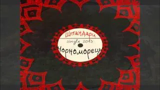 Штандари (Shtandary) - Чорноморець (Chornomorets)