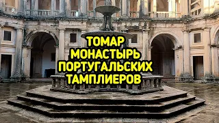 ТОМАР, крепость португальских тамплиеров