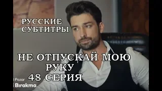 НЕ ОТПУСКАЙ МОЮ РУКУ 48 СЕРИЯ РУССКИЕ СУБТИТРЫ. АНОНС И ДАТА ВЫХОДА