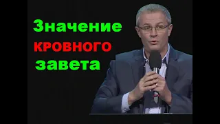 Значение кровного завета   Александр Шевченко