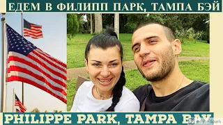 Самые красивые места в Америке, Тамба Бэй, Флорида | Philippe Park | Most beautiful places Tampa Bay