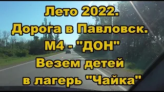 Лето 2022. Дорога в Павловск. М4 "ДОН". Везем детей в лагерь "Чайка". Набережная г. Богучар.