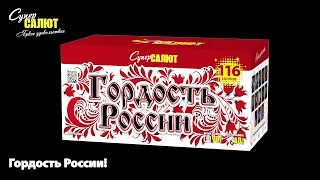 Фейерверк CC8829 Гордость России! (0,8"-1"х116)(+веер)