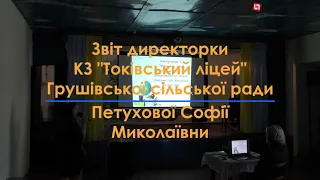 Звіт директорки КЗ "Токівський ліцей" Грушівської сільради Петухової Софії Миколаївни, 15.09.2021