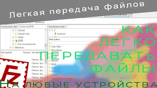 Как ЛЕГКО передавать файлы на любые устройства без провода