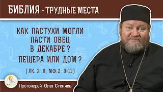 Как пастухи могли пасти овец в декабре? Пещера или дом? (Лк.2:8, Мф.  2:9-11)  Прот. Олег Стеняев