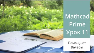 Mathcad Prime. Урок 11 - Импорт и экспорт данных в Mathcad.