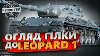 🔔 Огляд  гілки Леопард 1 УКРАЇНСЬКОЮ - ТА ПОЛЬОВА МОДЕРНІЗАЦІЯ ВАРТО КАЧАТИ В 2023 РОЦІ?