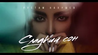 рустам нахушев - сладкий сон