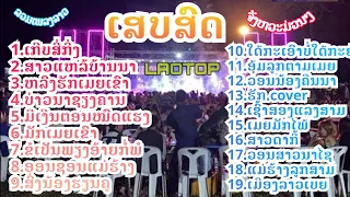 เกีบสี่กิ่ง_ເກີບສີ່ກີ່ງ_สาวแหล้บ้านนา_ຫລົງຮັກເມຍເຂົາ_หลงฮักเมยเขา_ເມຍມັກໄພ້_อุ้มลูกตามเมย_Loatop