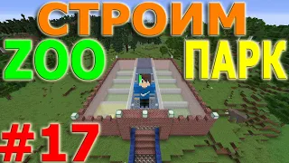 Строим ЗооПарк в Майнкрафт.  День 17