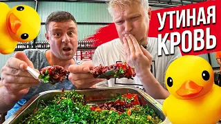 Костян пытался накормить меня УТИНОЙ КРОВИЩЕЙ! Славный Обзор.