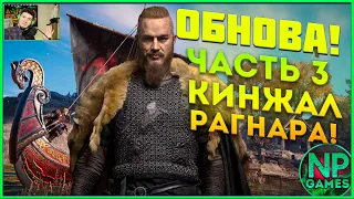 Аssassin's creed valhalla Как получить кинжал Рагнара! Секретный кинжал Дренгилигра 6 боссов Дренги