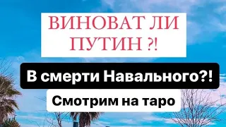 ⚡️ВИНОВАТ ЛИ ПУТИН В СМЕРТИ НАВАЛЬНОГО?! СМОТРИМ НА ТАРО 🔮