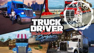 Обзор Truck Driver: The American Dream для платформы PlayStation 5