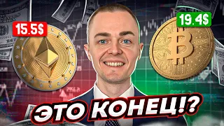 БИТКОИН И ЭФИРИУМ - ЭТО КОНЕЦ?! Обзор рынка! btc,  ltc, xrp, bch, bnb, eth, ada, sol, dot, dogecoin.