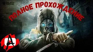 Dishonored ➤ Игрофильм ➤ Полное прохождение