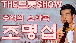 THE트롯SHOW 조명섭 추억의 소야곡