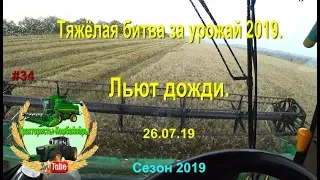 Тяжёлоя битва за урожай 2019   Льют дожди! 26 07 19