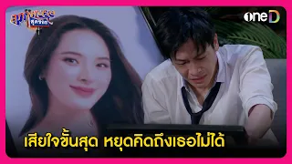 เสียใจขั้นสุด หยุดคิดถึงเธอไม่ได้ | Highlight สุภาพบุรุษสุดซอย2024 EP15 | oneD