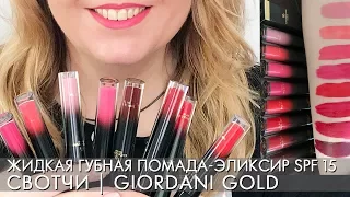 swatch GG Iconic Lip Elixir SPF15 Giordani Gold  Olga Polyakova