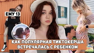 Как ПОПУЛЯРНАЯ ТИКТОКЕРША встречалась с 13-летним МАЛЬЧИКОМ