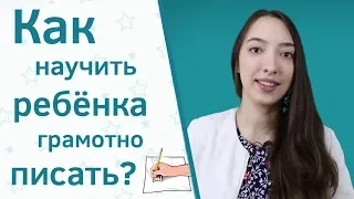 Как научить ребенка писать грамотно