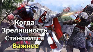 Смысл Боевки Assassin's Creed, Часть 2