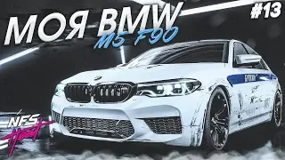 МОЯ BMW M5 F90 ДПС EDITION ИЗ РЕАЛЬНОЙ ЖИЗНИ! (ПРОХОЖДЕНИЕ NFS: HEAT #13)