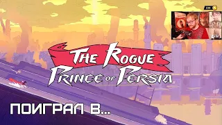 Поиграл в... THE ROGUE PRINCE OF PERSIA (От разрабов Dead Cells)