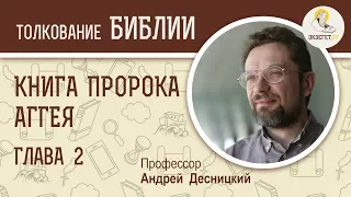 Книга пророка Аггея. Глава 2. Андрей Десницкий. Библия. Ветхий Завет