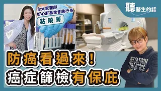 2024.05.08【直播 愛健康@icarebcc】防癌看過來！癌症篩檢有保庇｜專訪：台大家醫部 好心肝基金會執行長 粘曉菁醫師｜聽醫生的話｜李雅媛