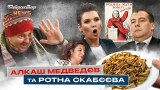 Алкаш Медведєв, ротна Скабєєва, ще живий Петушилін та інші хробаки. Байрактар News