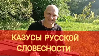 Казусы русской словесности - Котовский. Анекдот