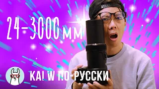 Kai W по-русски: Сумасшедший 24-3000 зум Никон