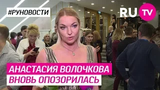 Анастасия Волочкова вновь опозорилась