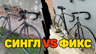 Синглспид или фикс? Что лучше?