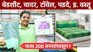 बेडशीट, चादर, टॉवेल, पडदे, इ. वस्तू फक्त २०० रुपयांपासून? | Cotton Bedsheet Shopping | Thane | AI2