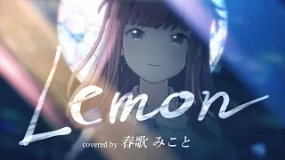 《米津玄師》Lemon 歌ってみた ♪春歌みこと♪《アンナチュラル主題歌》