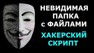 Как скрыть папку файлы документы