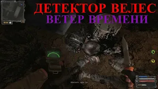 ✅ Где найти ДЕТЕКТОР ВЕЛЕС Сталкер Ветер Времени 1.3 (Wind of Time)