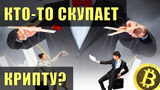 Кто-то усиленно скупает крипту!