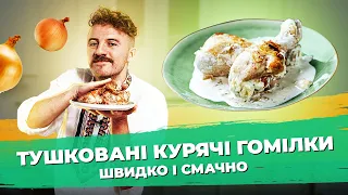 A minimum of ingredients - a maximum of taste 🍗 Stewed chicken legs | Evgeny Klopotenko