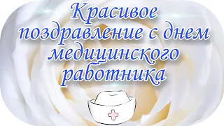 День медика! Красивое поздравление с днем медика, день медицинского работника